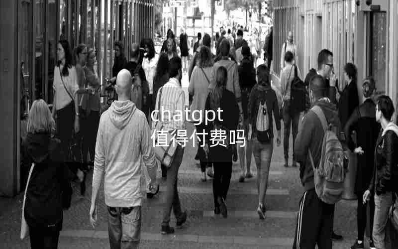 chatgpt 值得付费吗