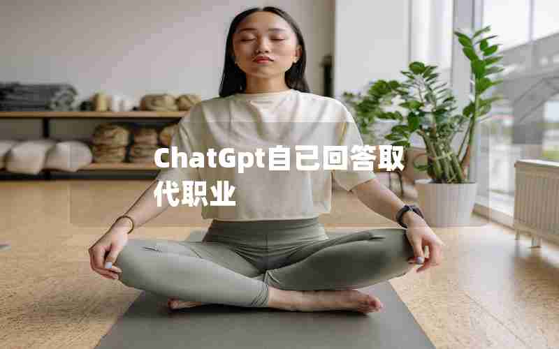 ChatGpt自已回答取代职业