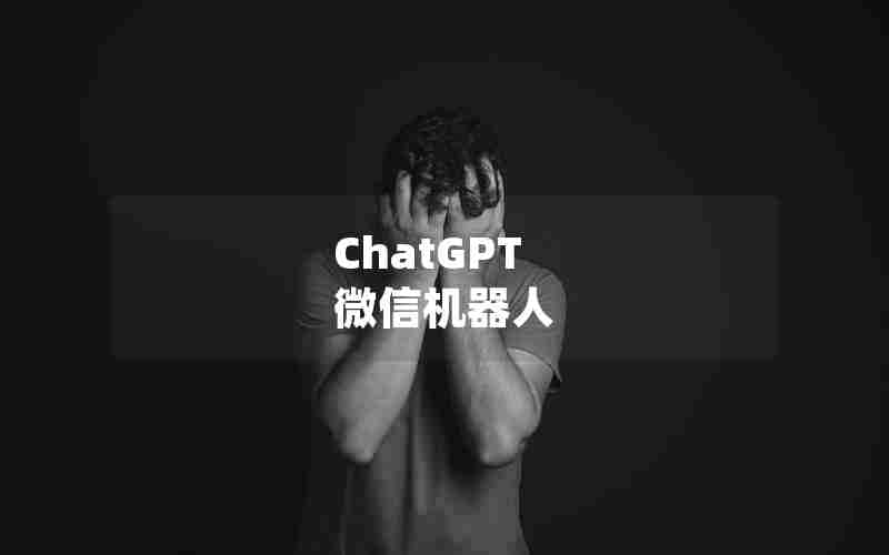 ChatGPT 微信机器人