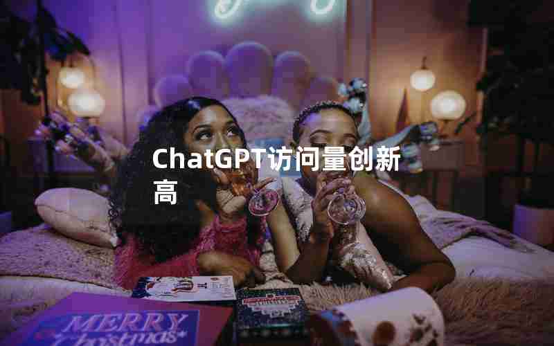 ChatGPT访问量创新高