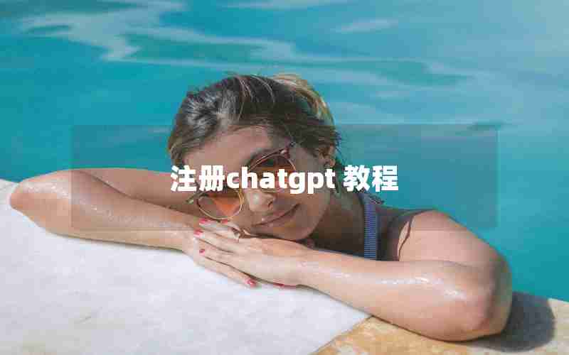 注册chatgpt 教程 注册chatgpt 教程