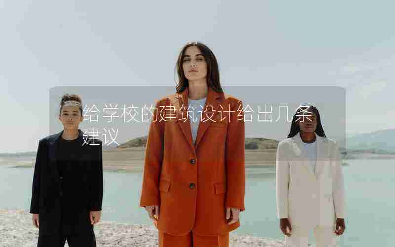 给学校的建筑设计给出几条建议