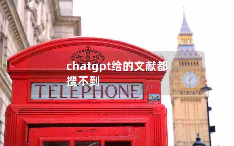 chatgpt给的文献都搜不到
