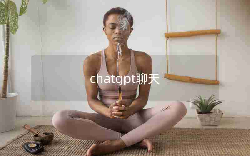 chatgpt聊天 chatgpt聊天