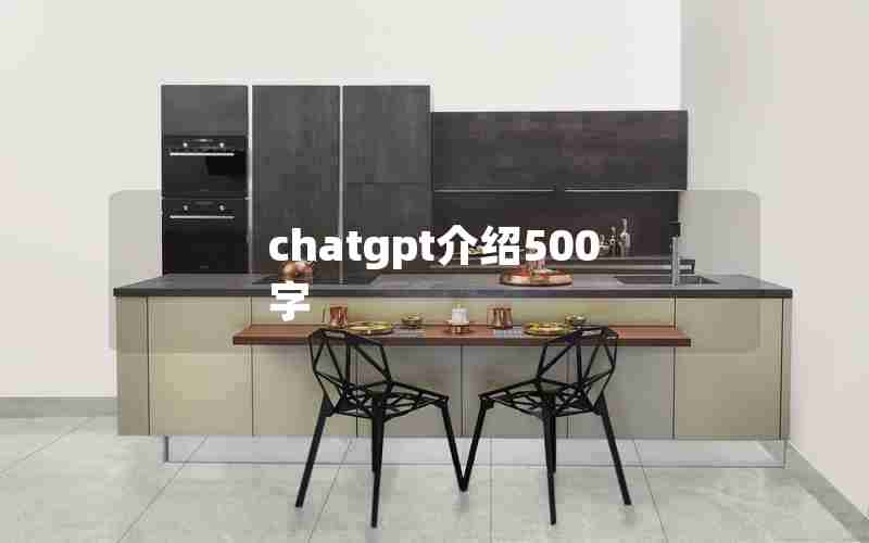 chatgpt介绍500字