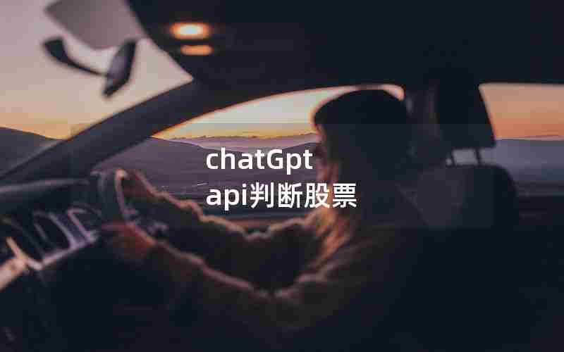 chatGpt api判断股票 chatGpt api判断股票