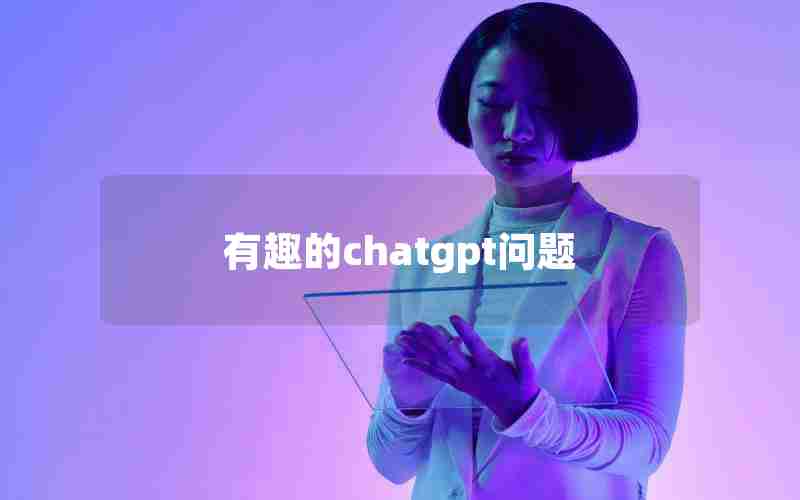 有趣的chatgpt问题 有趣的chatgpt问题