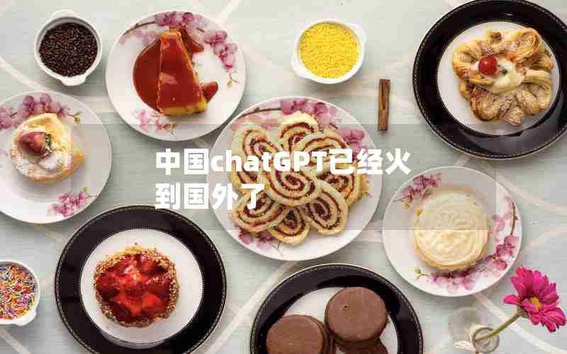 中国chatGPT已经火到国外了