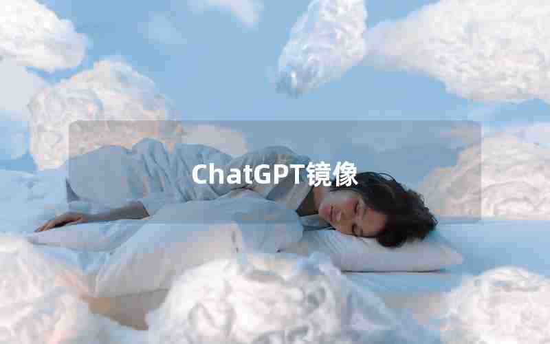 ChatGPT镜像