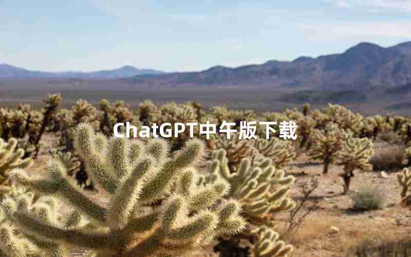 ChatGPT中午版下载 ChatGPT中午版下载