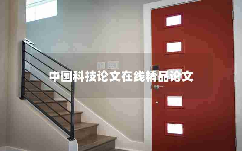 中国科技论文在线精品论文 中国科技论文在线精品论文