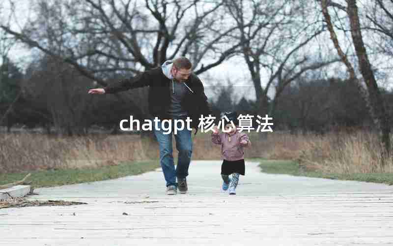 chatgpt 核心算法 chatgpt 核心算法
