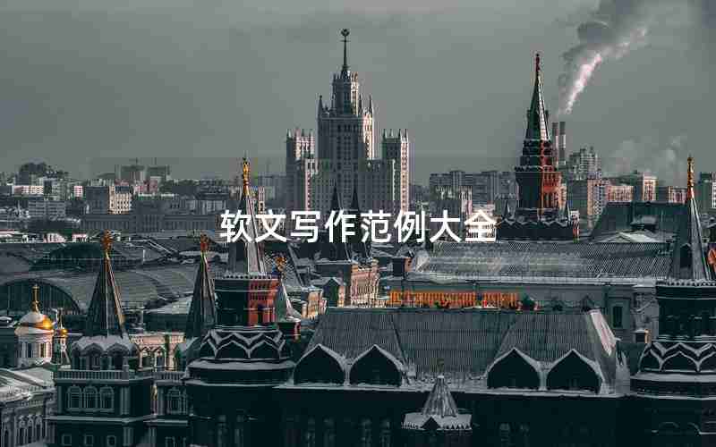 软文写作范例大全 软文写作范例大全