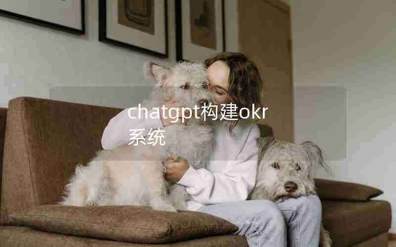 chatgpt构建okr系统