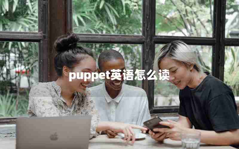 puppet英语怎么读 puppet英语怎么读
