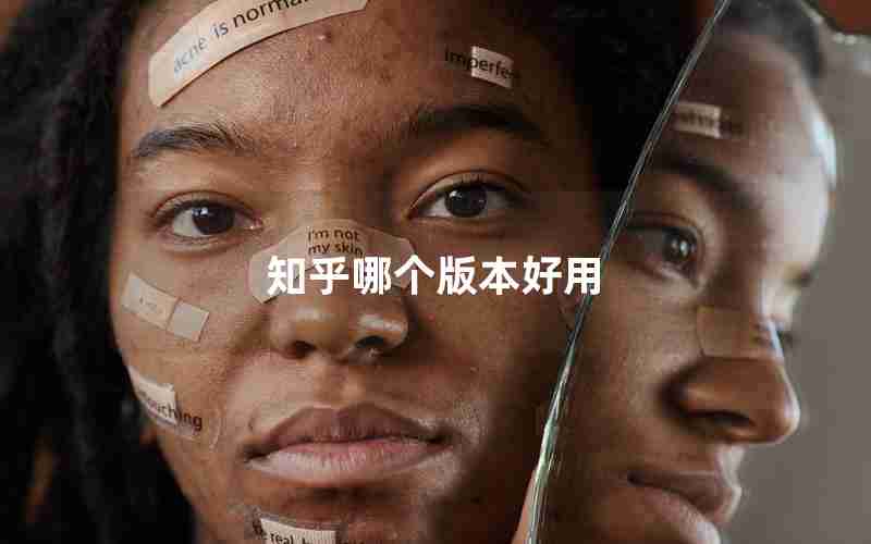 知乎哪个版本好用