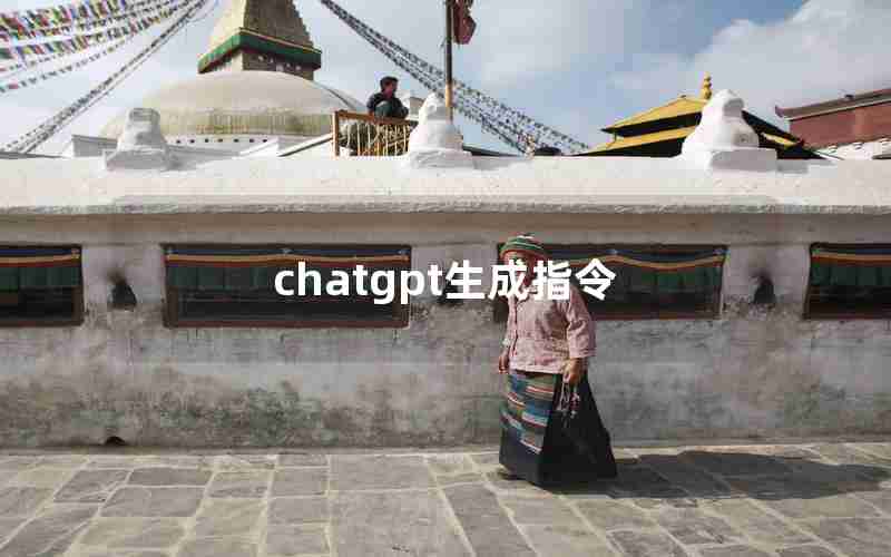 chatgpt生成指令