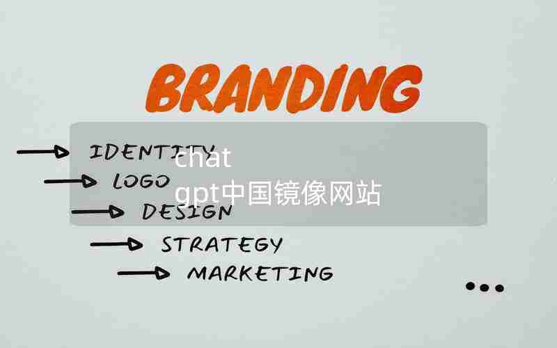 chat gpt中国镜像网站 chat gpt中国镜像网站