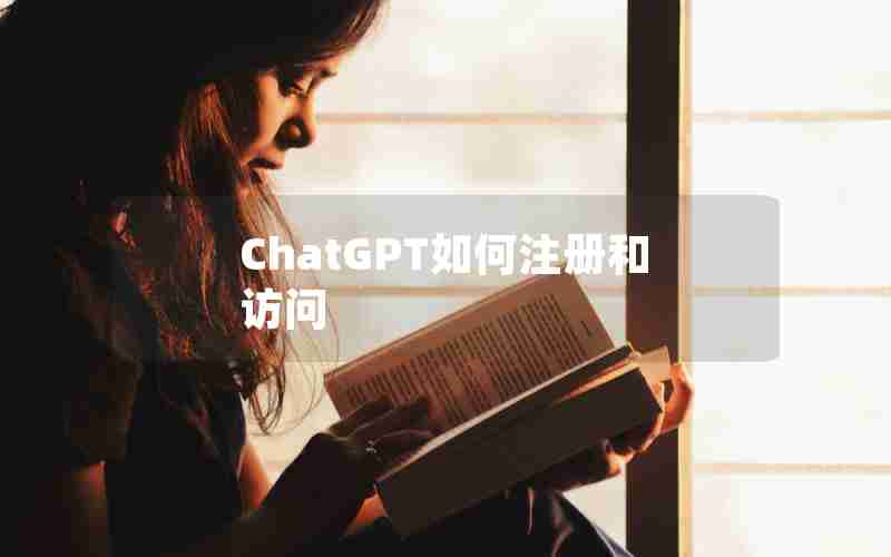 ChatGPT如何注册和访问 ChatGPT如何注册和访问