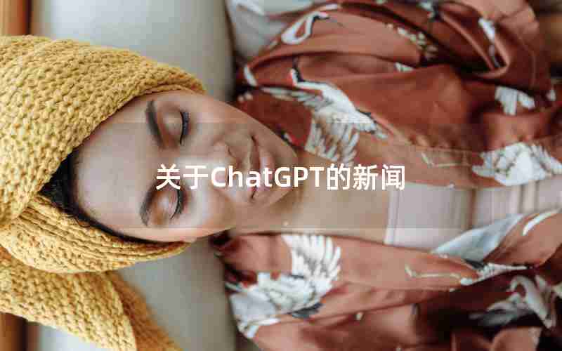 关于ChatGPT的新闻