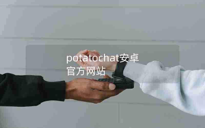 potatochat安卓官方网站