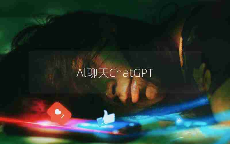 Al聊天ChatGPT Al聊天ChatGPT