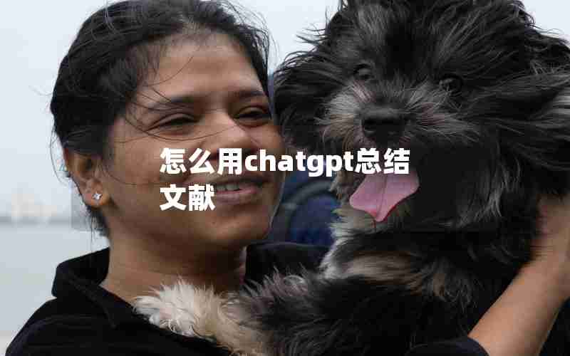 怎么用chatgpt总结文献