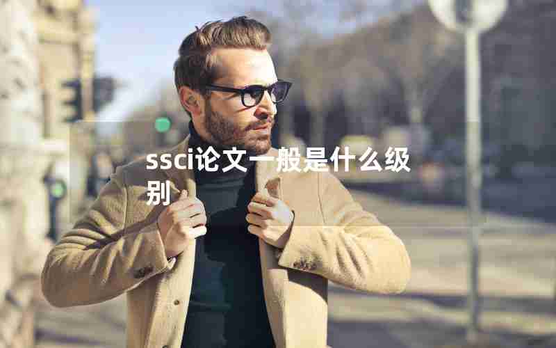 ssci论文一般是什么级别 ssci论文一般是什么级别