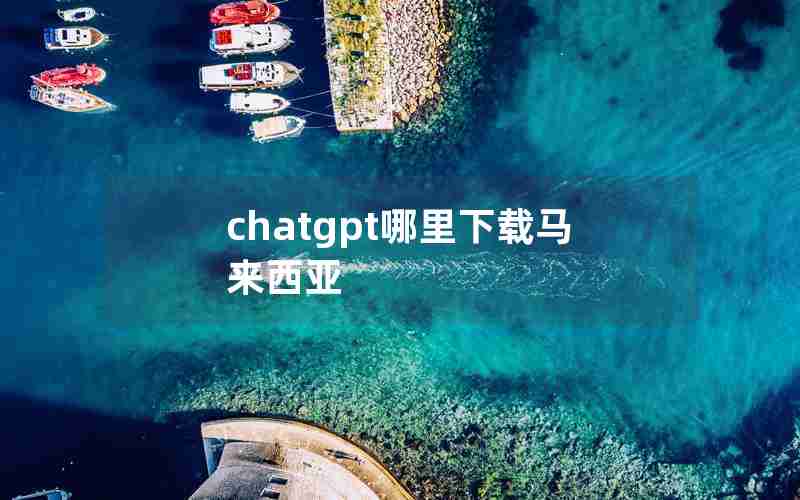 chatgpt哪里下载马来西亚