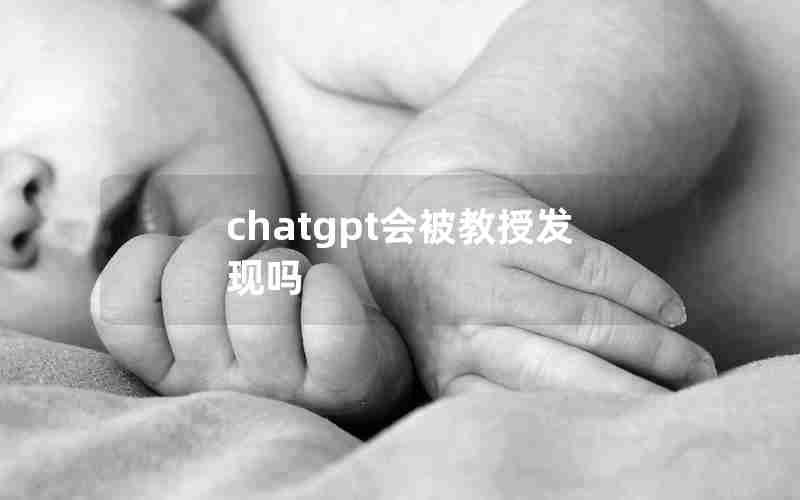 chatgpt会被教授发现吗 chatgpt会被教授发现吗