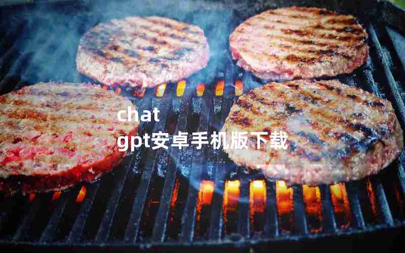 chat gpt安卓手机版下载 chat gpt安卓手机版下载