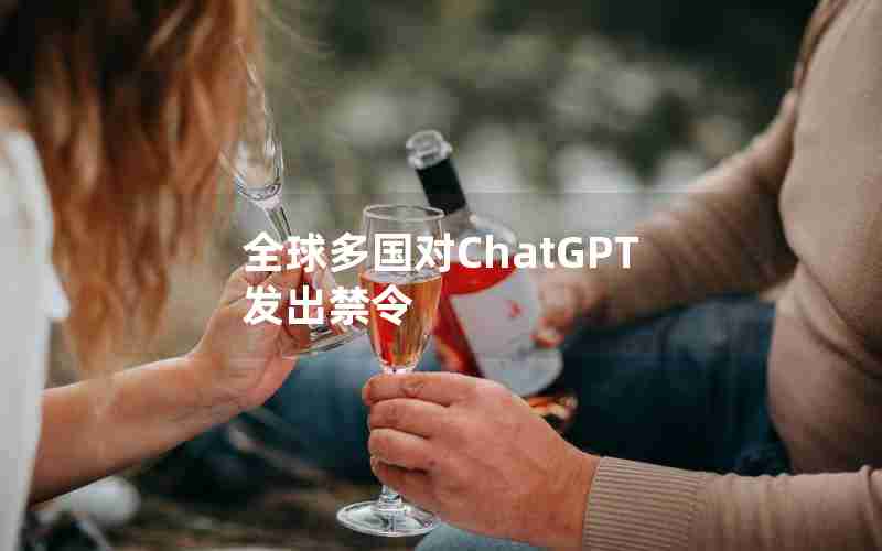全球多国对ChatGPT发出禁令