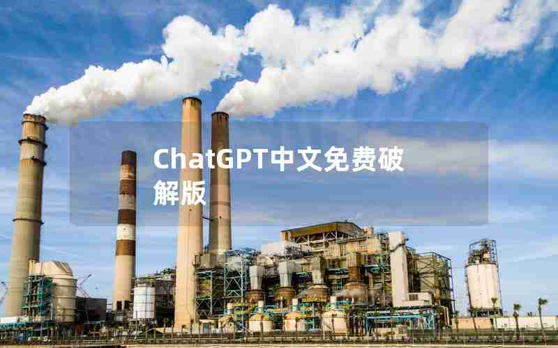 ChatGPT中文免费破解版 ChatGPT中文免费破解版