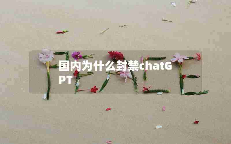 国内为什么封禁chatGPT