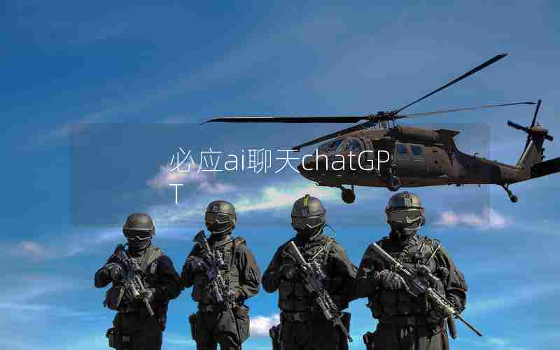 必应ai聊天chatGPT