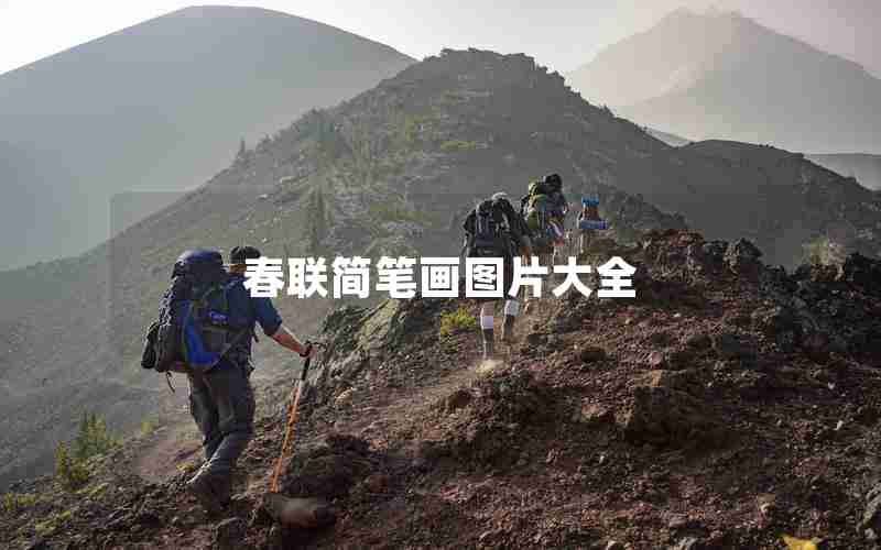 春联简笔画图片大全