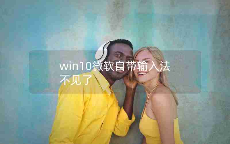 win10微软自带输入法不见了