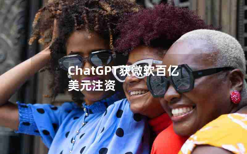 ChatGPT获微软百亿美元注资