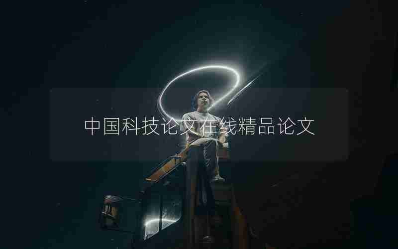 中国科技论文在线精品论文