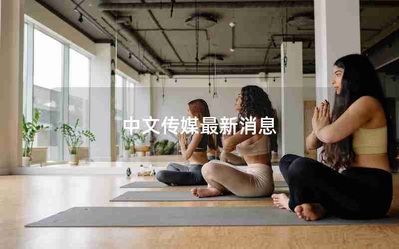 中文传媒最新消息