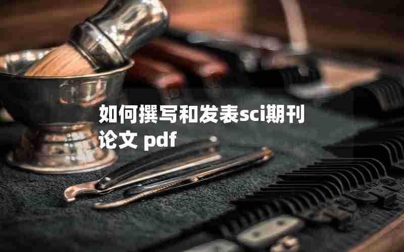 如何撰写和发表sci期刊论文 pdf