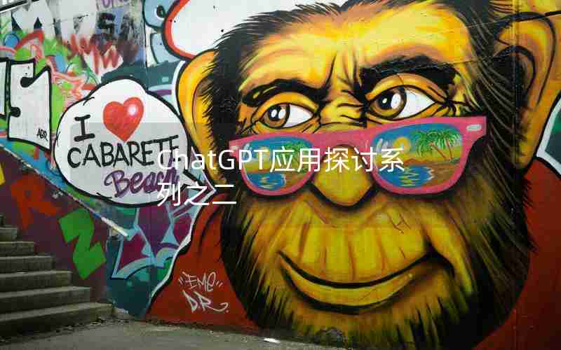 ChatGPT应用探讨系列之二