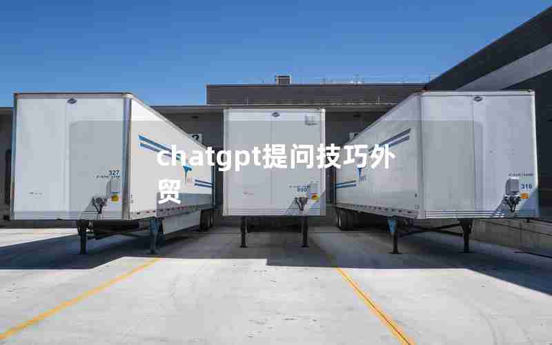 chatgpt提问技巧外贸