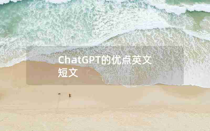 ChatGPT的优点英文短文
