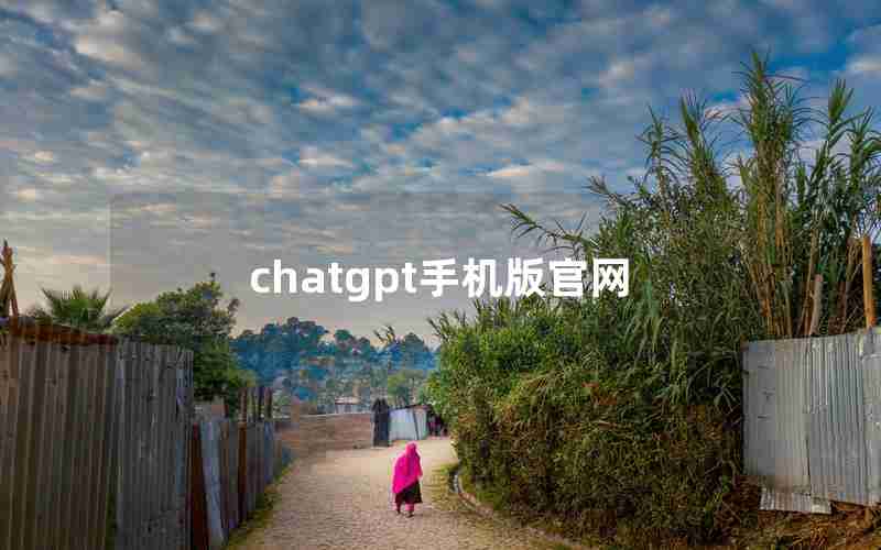 chatgpt手机版官网