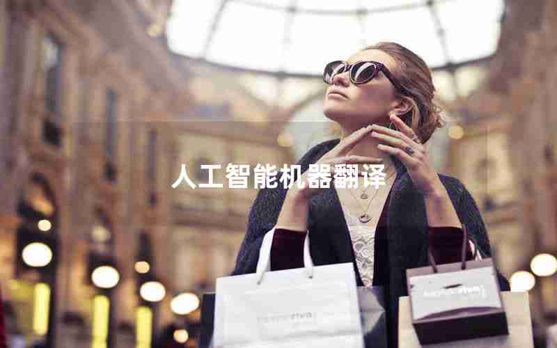 人工智能机器翻译 人工智能机器翻译