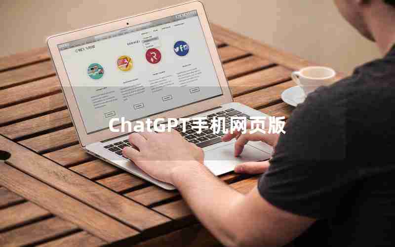 ChatGPT手机网页版 ChatGPT手机网页版