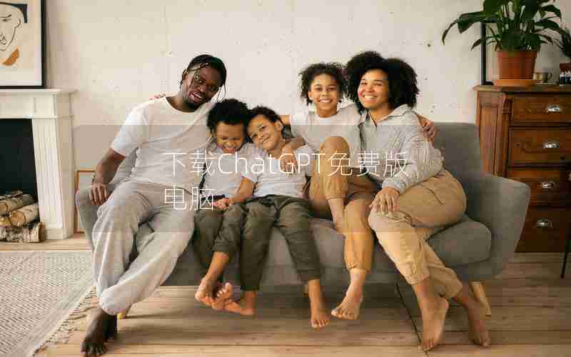 下载ChatGPT免费版电脑 下载ChatGPT免费版电脑