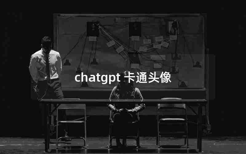 chatgpt 卡通头像 chatgpt 卡通头像