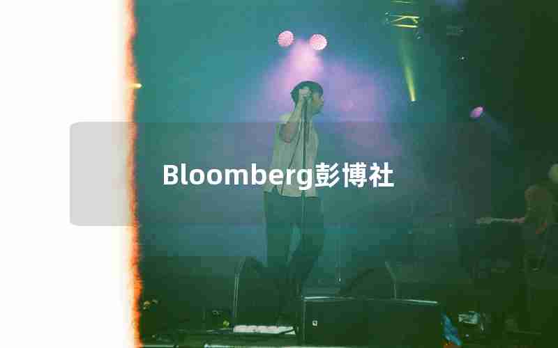 Bloomberg彭博社 Bloomberg彭博社